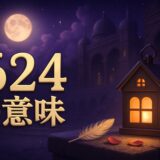 エンジェルナンバー624の意味のイメージ画像