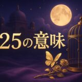 エンジェルナンバー625の意味のイメージ画像