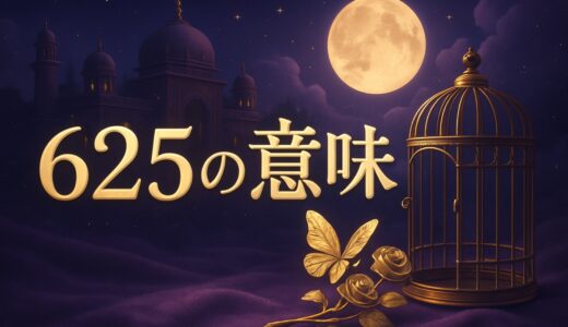 エンジェルナンバー625の意味｜恋愛・復縁・仕事・金運