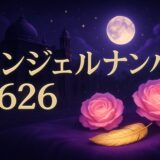 エンジェルナンバー626の意味のイメージ画像