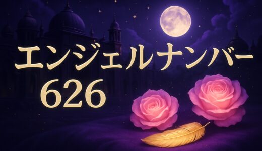 エンジェルナンバー626の意味｜恋愛・ツインレイ・復縁