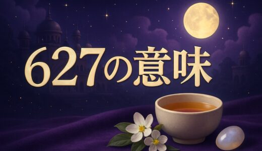 エンジェルナンバー627の意味｜恋愛・復縁・仕事・金運