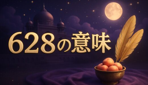 エンジェルナンバー628の意味｜恋愛・復縁・仕事・金運