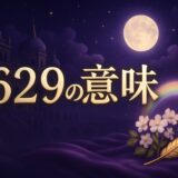 エンジェルナンバー629の意味のイメージ画像