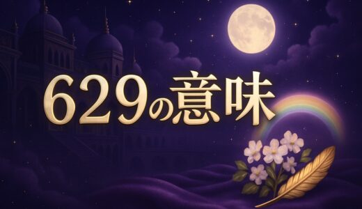 エンジェルナンバー629の意味｜恋愛・復縁・仕事・金運