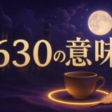 エンジェルナンバー630の意味のイメージ画像