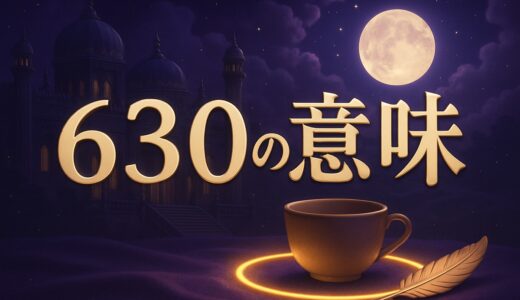 エンジェルナンバー630の意味｜恋愛・復縁・仕事・6時30分
