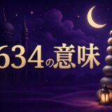 エンジェルナンバー634の意味のイメージ画像
