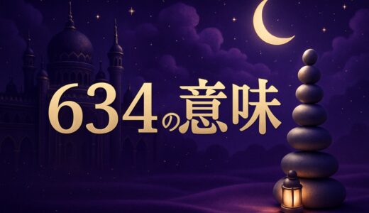 エンジェルナンバー634の意味｜恋愛・仕事・スカイツリーの634