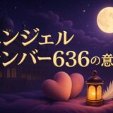 エンジェルナンバー636の意味のイメージ画像