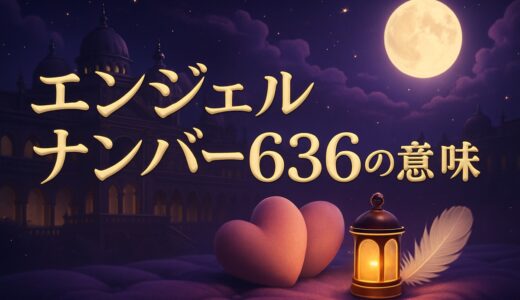 エンジェルナンバー636の意味｜恋愛・復縁・仕事・時計の6:36