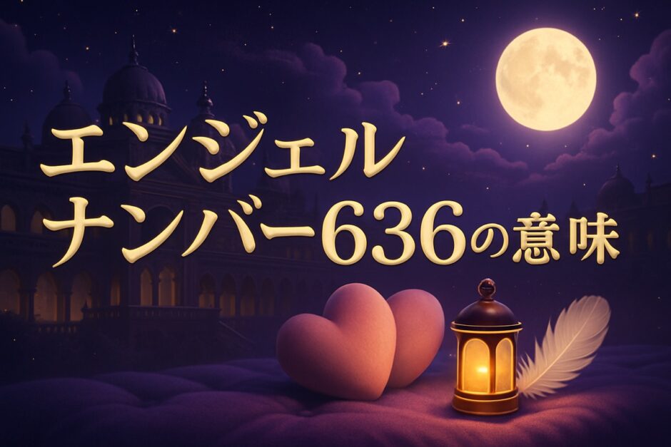 エンジェルナンバー636の意味のイメージ画像