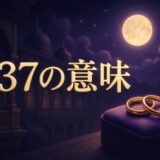 637の意味のイメージ画像