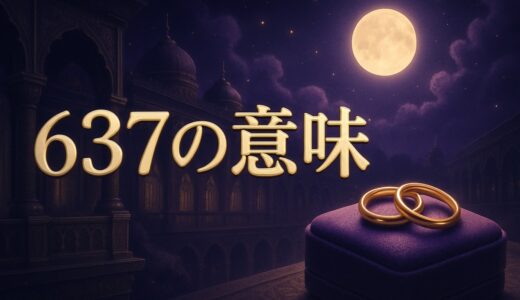 637の意味｜恋愛記号とエンジェルナンバーの恋愛・結婚