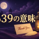 エンジェルナンバー639の意味のイメージ画像