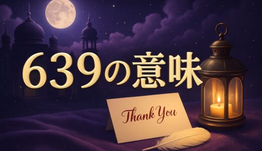 エンジェルナンバー639の意味｜恋愛・復縁・仕事・金運