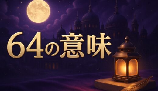 64の意味｜エンジェルナンバー64の恋愛・金運・ツインレイ