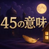 エンジェルナンバー645の意味のイメージ画像