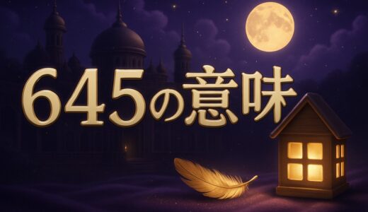 エンジェルナンバー645の意味｜恋愛・復縁・仕事・金運