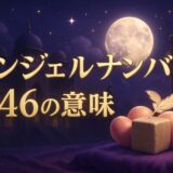 エンジェルナンバー646の意味のイメージ画像