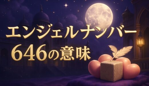 エンジェルナンバー646の意味｜恋愛・復縁・金運・時計の6:46