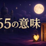 65の意味のイメージ画像
