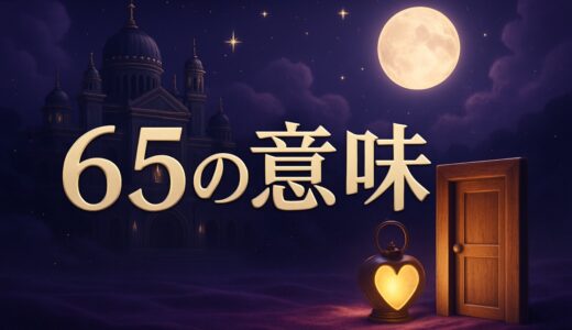 65の意味｜エンジェルナンバー65の恋愛・復縁・仕事・金運