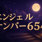 エンジェルナンバー654の意味のイメージ画像