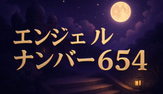 エンジェルナンバー654の意味｜恋愛・復縁・仕事・金運