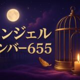 エンジェルナンバー655の意味のイメージ画像
