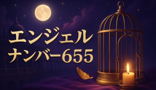 エンジェルナンバー655の意味｜恋愛・復縁・ツインレイ・金運