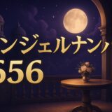 エンジェルナンバー656の意味のイメージ画像