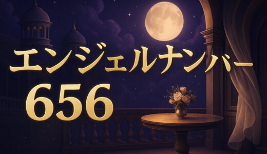 エンジェルナンバー656の意味｜恋愛・結婚・ツインレイ