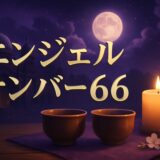 エンジェルナンバー66の意味のイメージ画像