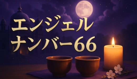 エンジェルナンバー66の意味｜恋愛・ツインレイ・前兆