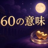 エンジェルナンバー660の意味のイメージ画像