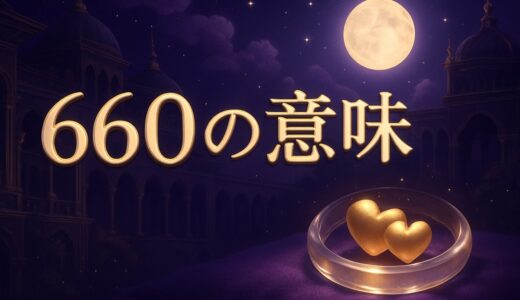 エンジェルナンバー660の意味｜恋愛・家族・仕事・金運