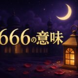 6666の意味のイメージ画像