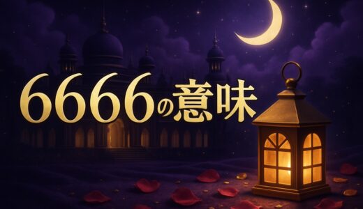 6666の意味｜エンジェルナンバーの恋愛・金運と666との違い