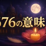 エンジェルナンバー676の意味のイメージ画像