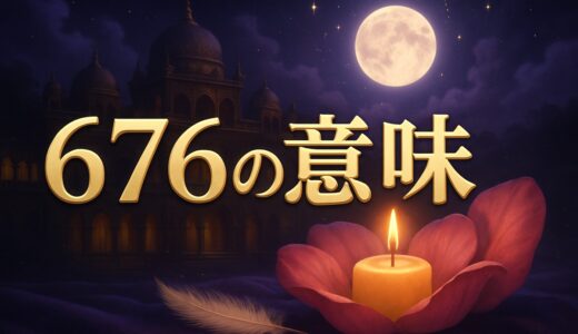 エンジェルナンバー676の意味｜恋愛・復縁・仕事・金運