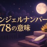 エンジェルナンバー678の意味のイメージ画像