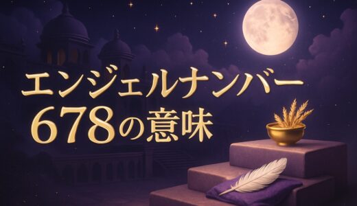 エンジェルナンバー678の意味｜恋愛・復縁・金運・連番