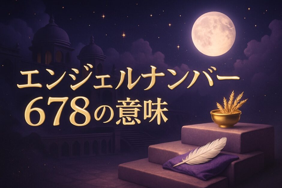 エンジェルナンバー678の意味のイメージ画像