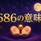 686エンジェルナンバーの意味のイメージ画像