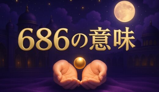 686エンジェルナンバーの意味｜恋愛・ツインレイ・仕事・金運