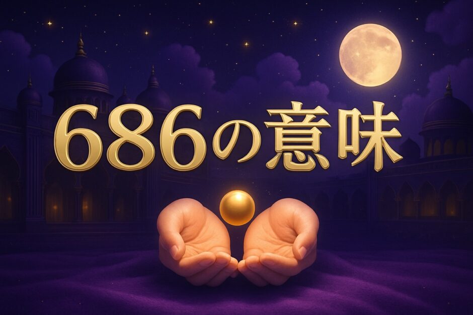 686エンジェルナンバーの意味のイメージ画像