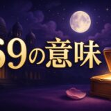 エンジェルナンバー69の意味のイメージ画像