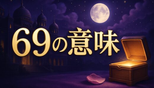 エンジェルナンバー69の意味｜恋愛・復縁・仕事・金運