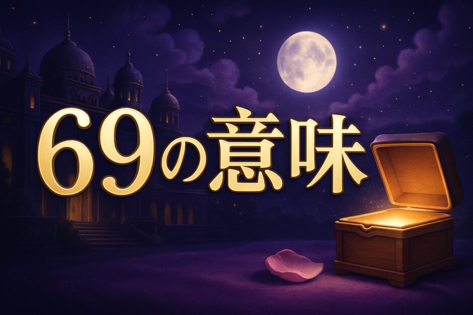 エンジェルナンバー69の意味のイメージ画像